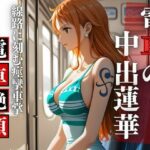 「痴女」 【胎内零落】航海士・電車胎歌哀哭 〜居眠りの旋律に衣剥がれ、線路の挽歌で胎内孕む永劫 『同人』