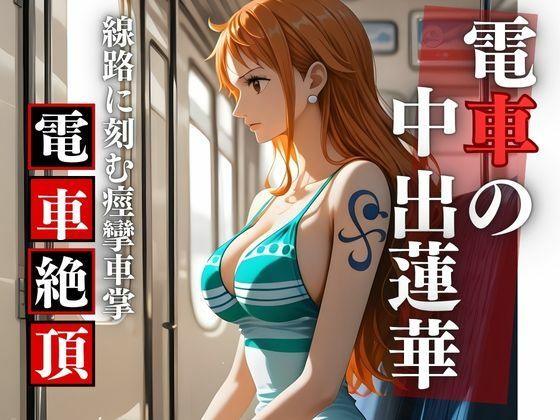 「痴女」 【胎内零落】航海士・電車胎歌哀哭 〜居眠りの旋律に衣剥がれ、...