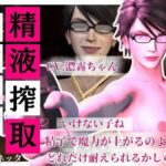 「痴女」 【精液搾取】眼鏡痴女魔女の淫乱精液搾取婬術  CV:濃霧ちゃん 『同人』