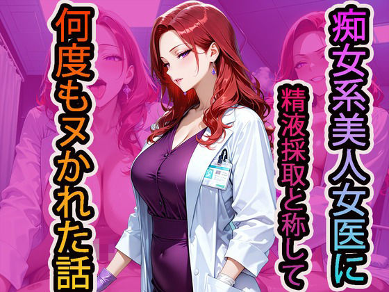 「痴女」 痴女系美人女医に精液採取と称して何度もヌかれた話 『同人』