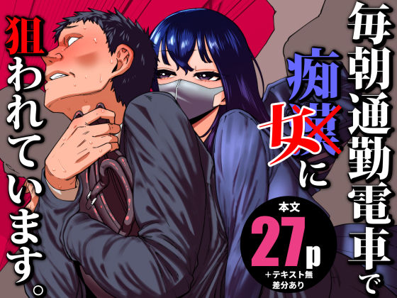 「痴女」 毎朝通勤電車で痴女に狙われています。 『同人』