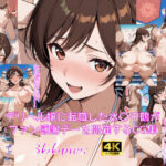 「痴女」 デリヘル嬢に転職した水〇千鶴がファン感謝デーを開催するCG集 『同人』