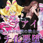 「痴女」 真っ暗闇に堕ちるキュアアイドル〜暗示に操られた伝説の戦士はビッチ化悪堕ちする〜 『同人』