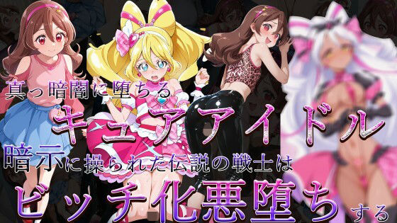 「痴女」 真っ暗闇に堕ちるキュアアイドル〜暗示に操られた伝説の戦士はビ...