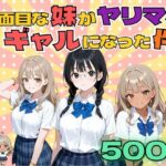 「痴女」 真面目な妹がヤリマンギャルになった件 『同人』