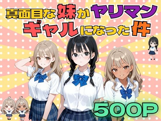 「痴女」 真面目な妹がヤリマンギャルになった件 『同人』