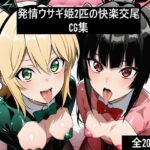 「痴女」 激エロCG集 発情ウサギ姫2匹の快楽交尾 『同人』