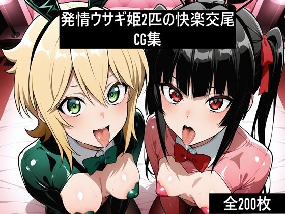 「痴女」 激エロCG集 発情ウサギ姫2匹の快楽交尾 『同人』