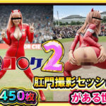 「痴女」 【超リアル/450枚】裏コ〇ケ2！  肛門撮影セッションがある世界【露出ファン必見！】コミケのあの広場で美女コスプレ美女たちが惜しげもなくスケベなポーズでケツ穴おっぴろげ！ 『同人』