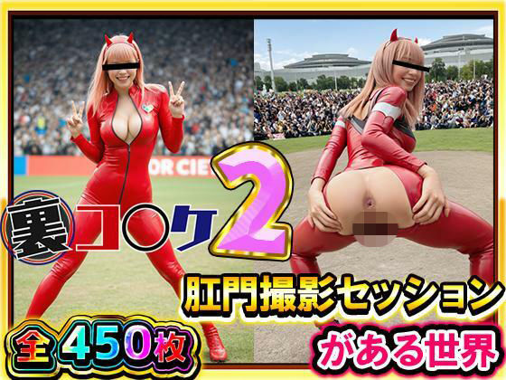 「痴女」 【超リアル/450枚】裏コ〇ケ2！  肛門撮影セッションがあ...