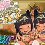 「痴女」 ふたごのファラオさまっ！？ あなたの部屋に召喚された褐色つるぺた娘たちがお下品ポーズでご奉仕ご奉仕！テッカテカのお肌とおま〇こに白濁ザーメンをぶっかけろ！ 『同人』