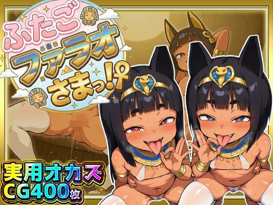 「痴女」 ふたごのファラオさまっ！？ あなたの部屋に召喚された褐色つる...