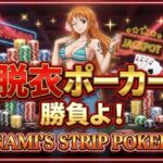 「痴女」 【脱がせ】脱衣ポーカーゲーム【ナミ編】 『同人』