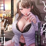 「痴女」 どすけべ女上司の相部屋NTR計画。おま〇こ耐性ゼロの童貞後輩を狙う子作り種付け交尾指導 『同人』