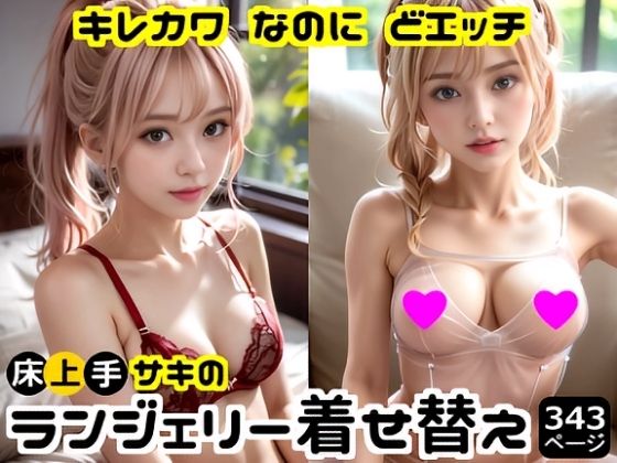 「痴女」 キレカワなのにドエッチ★床上手サキのランジェリー着せ替え 『...