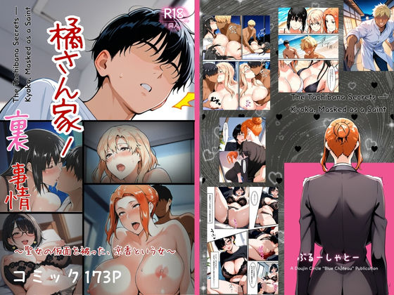 「痴女」 橘さん家ノ裏事情。〜聖女の仮面を被った京香という女〜 『同人...