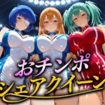 「痴女」 おちんぽシェアレース〜クイーン達によるチンポ奪還  当千編 『同人』