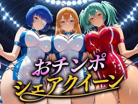 「痴女」 おちんぽシェアレース〜クイーン達によるチンポ奪還  当千編 ...