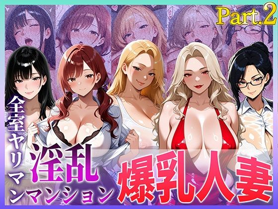 「痴女」 全室ヤリマン淫乱マンション爆乳人妻part2 『同人』