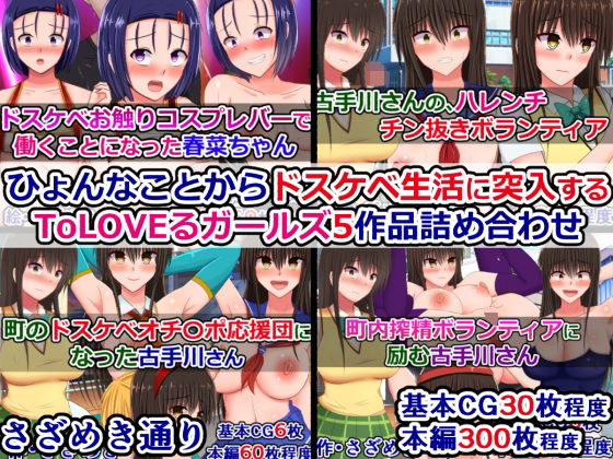 「痴女」 ひょんなことからドスケベ生活に突入するToLOVEるガールズ...