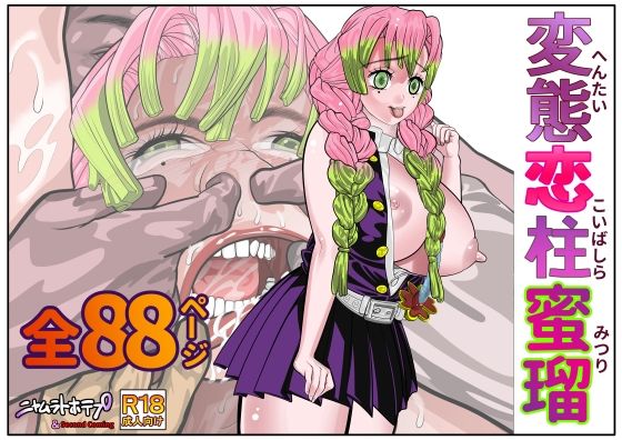 「痴女」 変態恋柱蜜瑠 『同人』