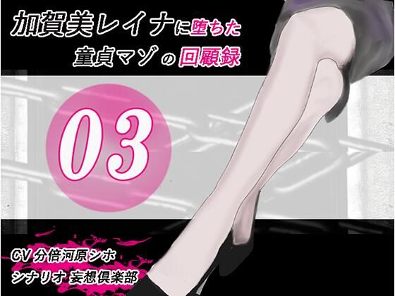 「痴女」 加賀美レイナに堕ちた童貞マゾの回顧録03 ー 背徳の自慰行為...