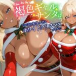 「痴女」 褐色ギャルサンタはいい子のオタク君とホワイトクリスマスがしたい【中出し/絶倫痴女/変態】 『同人』