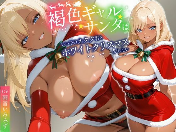 「痴女」 褐色ギャルサンタはいい子のオタク君とホワイトクリスマスがした...