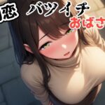 「痴女」 初恋バツイチおばさん 『同人』