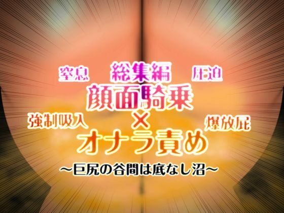 「痴女」 顔面騎乗×オナラ責め 総集編 『同人』