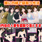 「痴女」 嫁に内緒で寝取り性活〜町内会の人妻を寝取り落とすまで〜 『同人』