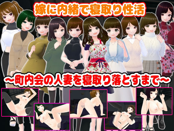 「痴女」 嫁に内緒で寝取り性活〜町内会の人妻を寝取り落とすまで〜 『同...