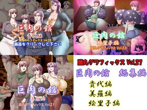 「痴女」 巨肉の館総集編 『同人』