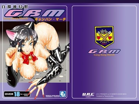 「痴女」 白濁液幻想 ギャンバン・マーチ 『同人』