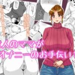 「痴女」 友人のママがオナニーのお手伝い2 『同人』