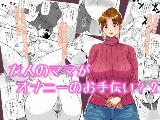 「痴女」 友人のママがオナニーのお手伝い2 『同人』