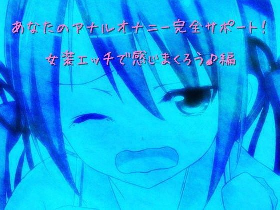 「痴女」 あなたのアナルオナニー完全サポート！ 03 女装エッチで感じ...