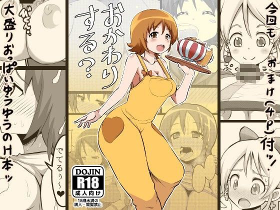 「痴女」 おかわりする？ 『同人』