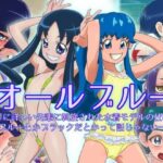 「痴女」 オールブルー〜業界に詳しい先輩に斡旋された水着モデルの仕事が、ブルーとかブラックだとかって話じゃない〜 『同人』