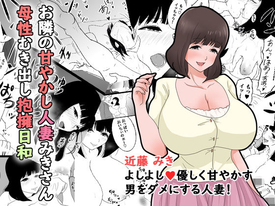 「痴女」 お隣の甘やかし人妻みきさん母性むき出し抱擁日和 『同人』