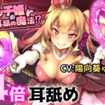 「痴女」 ビッチ姫の耳舐め魔法！？【バイノーラル/ハイレゾ】 『同人』