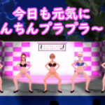 「痴女」 【ふたなりダンス】チンプラガールズのおちんちんダンス（通常版） 『同人』