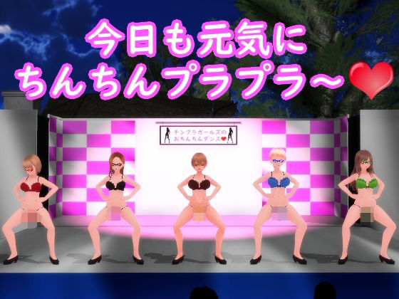 「痴女」 【ふたなりダンス】チンプラガールズのおちんちんダンス（通常版...