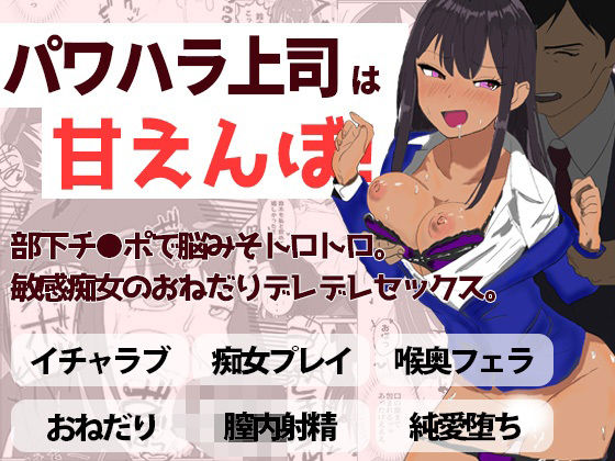 「痴女」 パワハラ上司は甘えんぼ！！ 部下チ●ポで脳みそトロトロ。敏感...