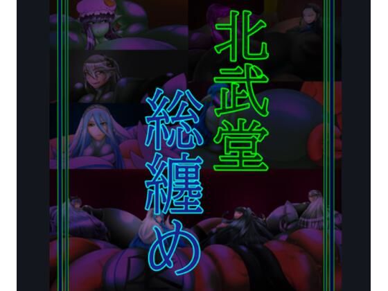 「痴女」 総集編 『同人』