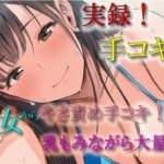「痴女」 実演録音！水着で手コキ屋さん〜水着おっぱい揉みながら優しく責められたら、そりゃ大量射精しちゃうよね！の件〜 ASMR/バイノーラル/ビキニ/痴女/オナクラ/風俗/ 『同人』