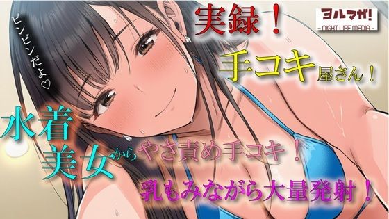 「痴女」 実演録音！水着で手コキ屋さん〜水着おっぱい揉みながら優しく責...