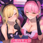 「痴女」 ★2/16まで限定特典付き★悪ーいJKバニーの射精我慢ギャンブル【あざと可愛いJKバニーが男子学生とエッチなゲームをして、びゅるびゅる敗北射精をさせる話】 『同人』