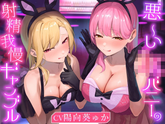 「痴女」 ★2/16まで限定特典付き★悪ーいJKバニーの射精我慢ギャン...