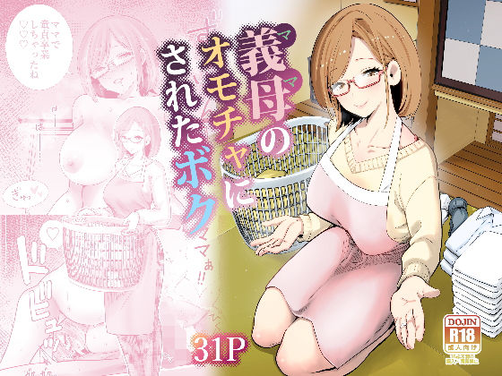 「痴女」 義母のオモチャにされたボク 『同人』